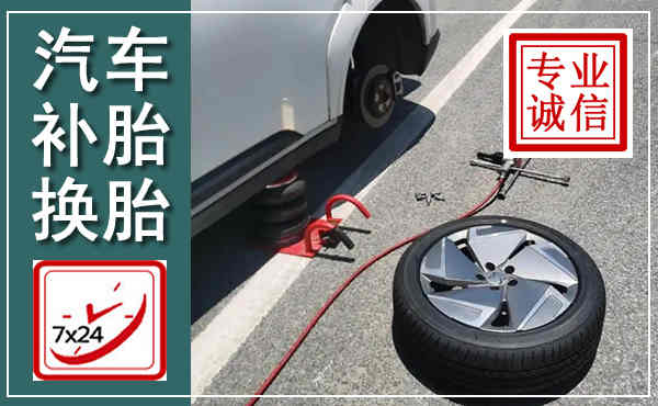 宜黄汽车换轮胎,附近上门换轮胎电话