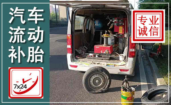 宜黄汽车流动补胎,附近补胎电话