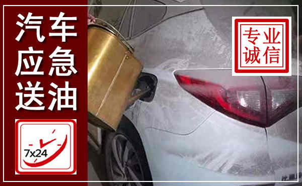 宜黄汽车送油救援,附近上门送油电话