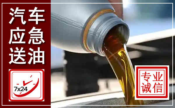宜黄汽车送燃油救援,附近上门送燃油电话