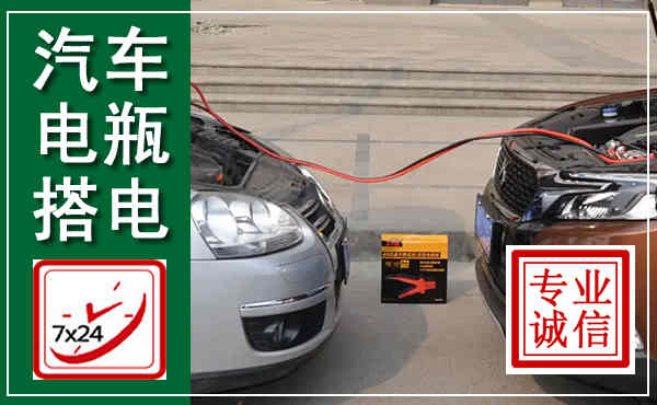 宜黄汽车搭电,附近电瓶搭电救援电话