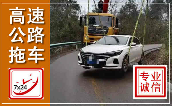 宜黄高速公路拖车,附近高速公路拖车救援电话