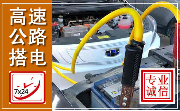 宜黄高速公路汽车搭电,中途电瓶维修电话