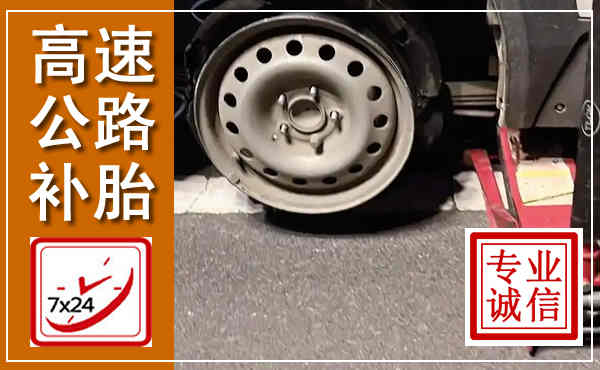宜黄高速公路流动补胎,汽车换轮胎电话