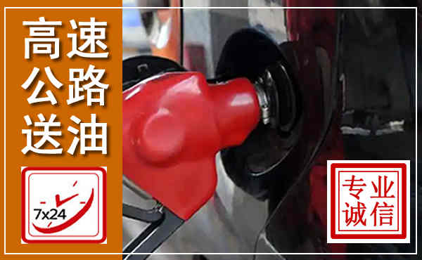 宜黄高速公路汽车送油,汽车救援送油电话
